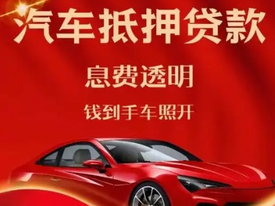 措美良好口碑的汽车抵押贷款公司推荐