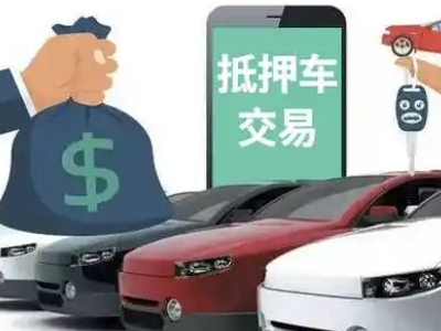 措美汽车抵押贷款通过率高