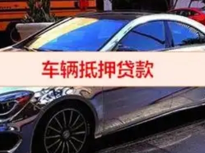 措美汽车抵押借款的额度如何确定？