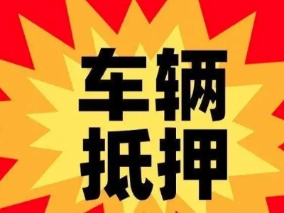 措美车辆抵押贷款哪些品牌的车能抵押更多钱？